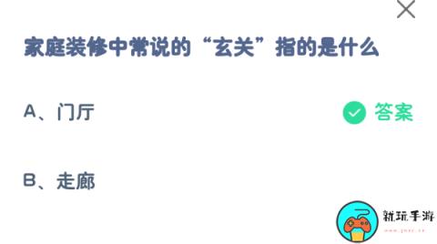 蚂蚁庄园8月13日：家庭装修中常说的玄关指的是什么