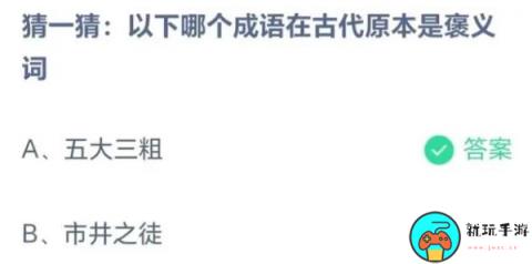 蚂蚁庄园8月17日：以下哪个成语在古代原本是褒义词