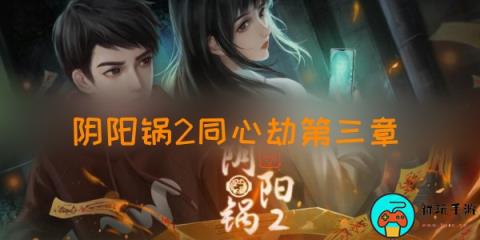 阴阳锅2同心劫第三章攻略