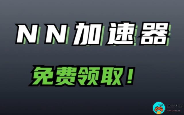 《NN加速器》最新6月主播口令