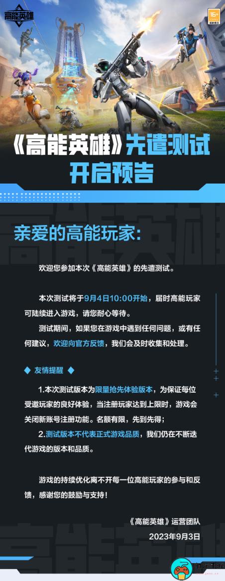 手游《高能英雄》先遣测试于9月4日10:00正式开启