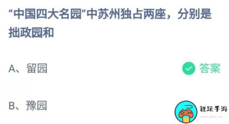 蚂蚁庄园9月16日：中国四大名园中苏州独占两座分别是拙政园和