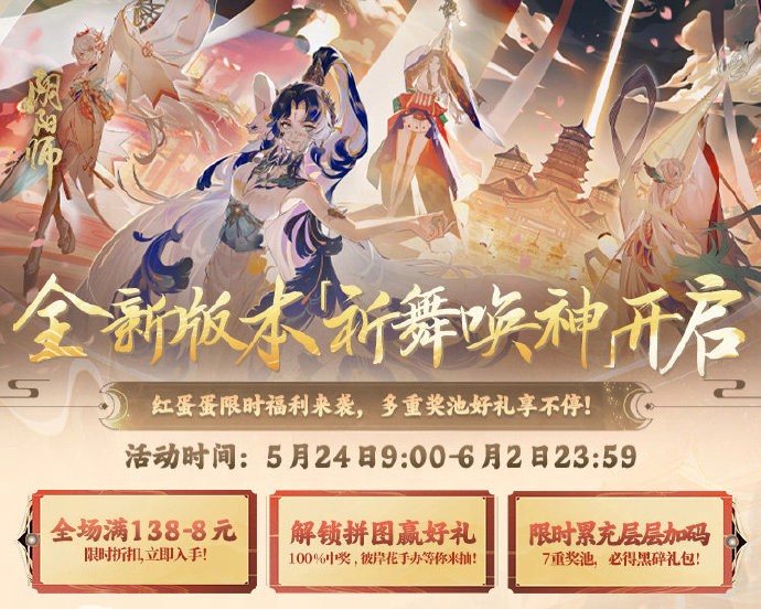 《阴阳师》红蛋蛋限时福利来袭