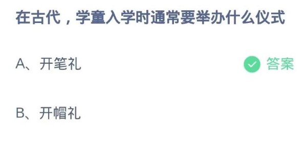 蚂蚁庄园9月1日：在古代学童入学时通常要举办什么仪式