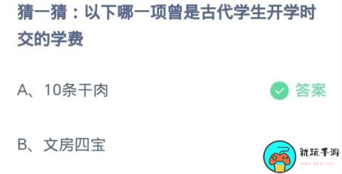 蚂蚁庄园9月1日：以下哪一项曾是古代学生开学时交的学费