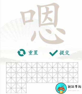 《汉字找茬王》找字嗯怎么过