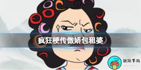 《疯狂梗传》傲娇包租婆怎么通关