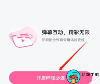 《哔哩哔哩》怎样开启哔哩必连