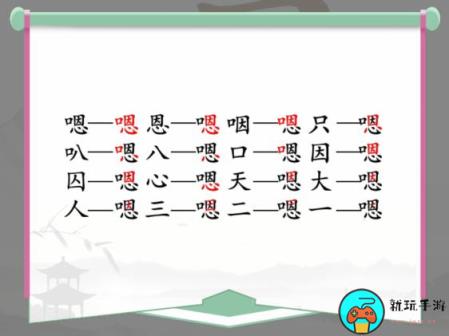 《汉字找茬王》找字嗯怎么过