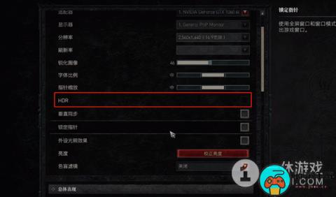 暗黑破坏神4HDR开不了解决方法攻略