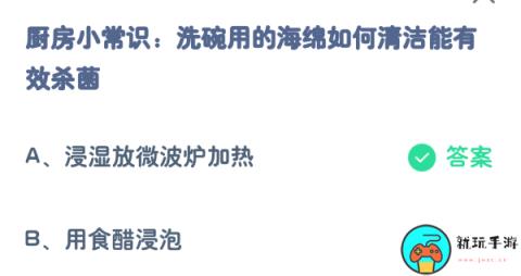 蚂蚁庄园8月31日：洗碗用的海绵如何清洁能有效杀菌