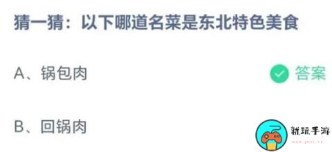 蚂蚁庄园8月17日：以下哪道名菜是东北特色美食