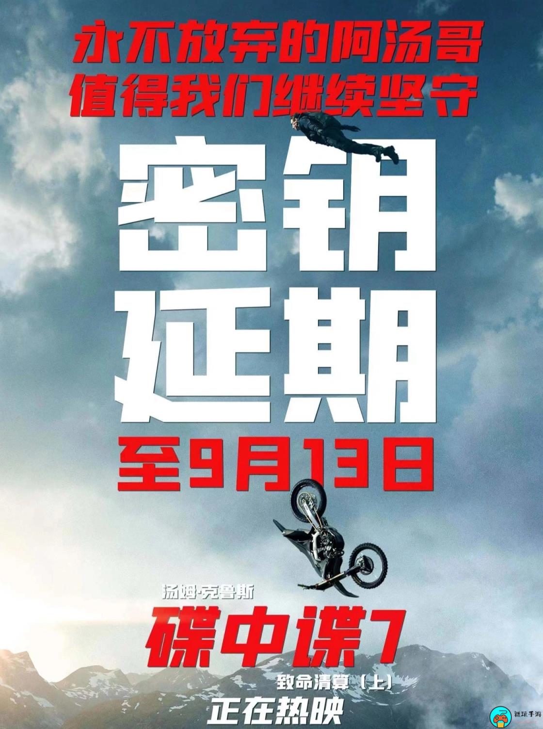 《碟中谍 7：致命清算（上）》延长至9月13日上映