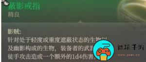 博德之门3蔽影戒指怎么获取 博德之门3蔽影戒指获取方法