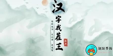 《汉字找茬王》医学奇迹怎么过