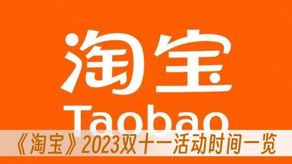 2023淘宝双十一什么时候开始