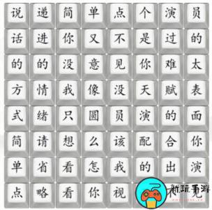 《汉字找茬王》演员走四方怎么过