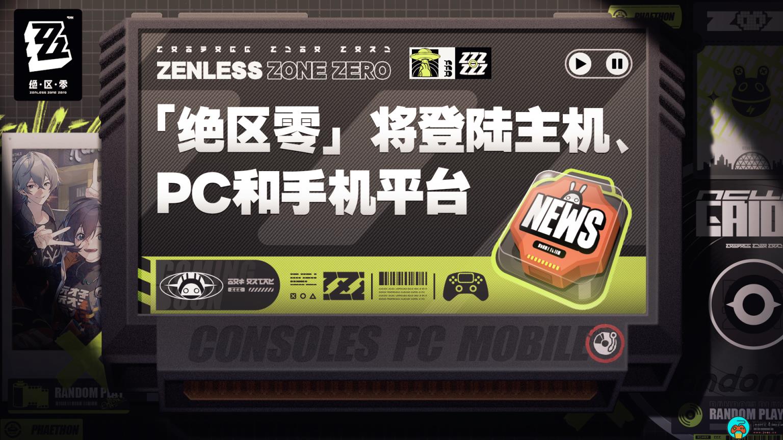 《绝区零》确认将登陆PC与主机平台