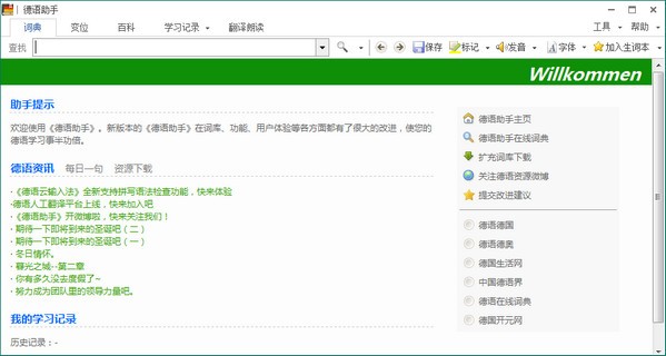 德语助手电脑版 v13.0.0免费中文版