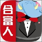 合富人 v5.0.1