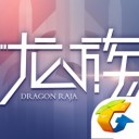 龙族幻想iOS v1.1.61