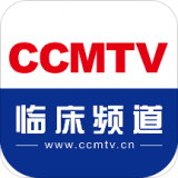 CCMTV临床频道 v5.2.1