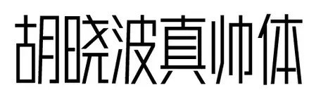 胡晓波真帅体 免费版