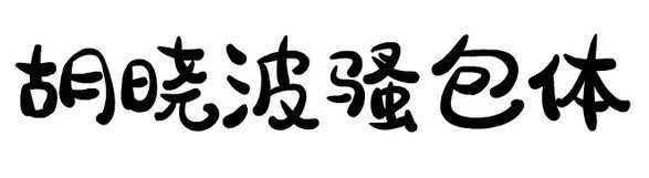 胡晓波骚包体 免费版