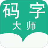 码字大师 v1.7.0