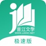 晋江小说极速版 v1.0.1