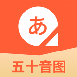 五十音图日语学习 v2.0.9