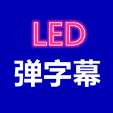 弹字幕LED v1.0.9