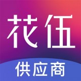 花伍供应商平台 v2.2.8