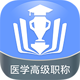 医学高级职称金考点 v52.0