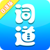 词道 v3.2.1