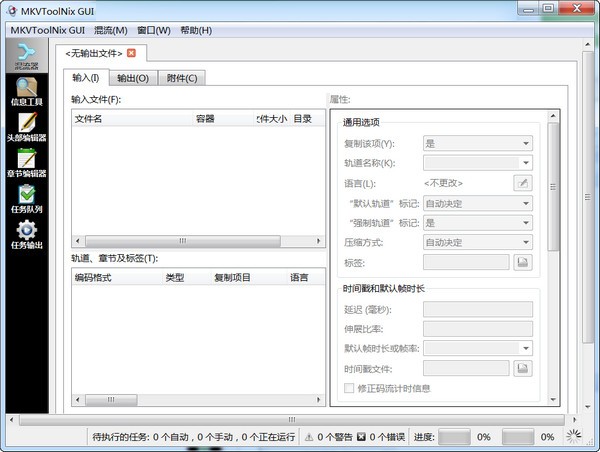 MKVToolNix GUI v68.0免费中文版