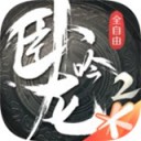 卧龙吟2 iOS v1.4.50