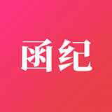 函纪请柬 v1.2.0