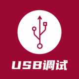 USB调试器 v1.3.3