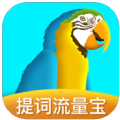 提词流量宝 v2.3.5