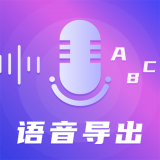 录音语音导出助手 v4.6.0329