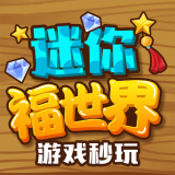 迷你福世界 v0.5.14