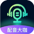 配音大咖 v1.0.0