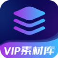 VIP素材库 v1.0