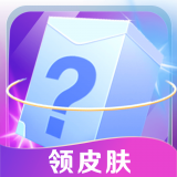 皮肤多多免费领 v1.0.3