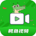 鳄鱼视频 v3.9.0