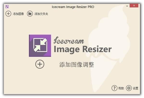 Icecream Image Resizer Pro v2.12中文免费版
