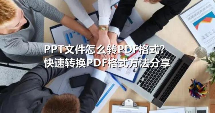 PPT文件怎么转PDF格式快速转换PDF格式方法分享