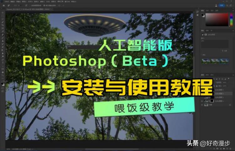 人工智能ps软件「喂饭级人工智能版PhotoshopBeta安装与使用教程」