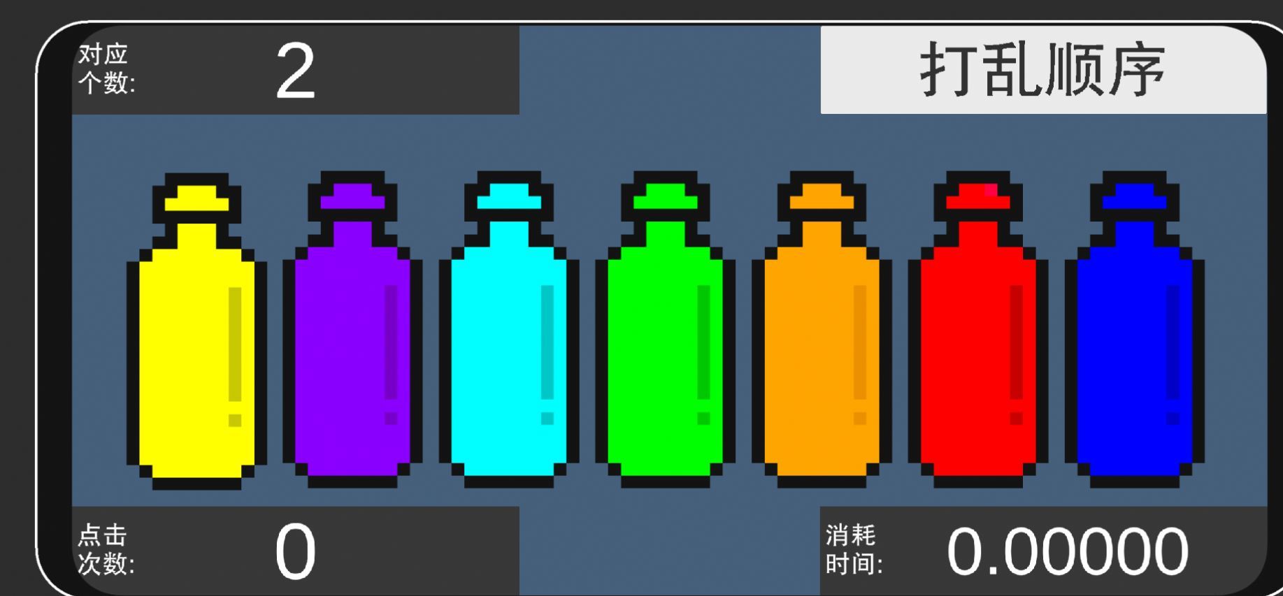 彩虹瓶子游戏